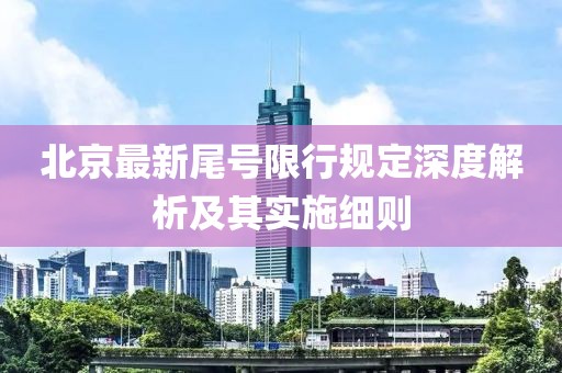 北京最新尾号限行规定深度解析及其实施细则