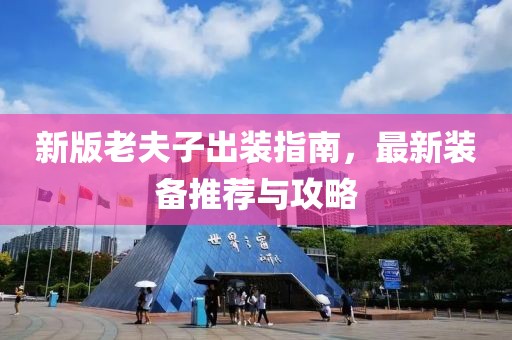 新版老夫子出装指南，最新装备推荐与攻略