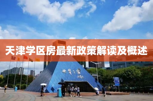 天津学区房最新政策解读及概述