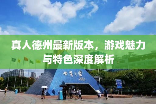 真人德州最新版本，游戏魅力与特色深度解析