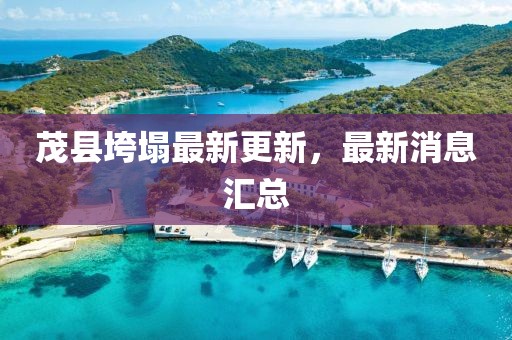 茂县垮塌最新更新，最新消息汇总