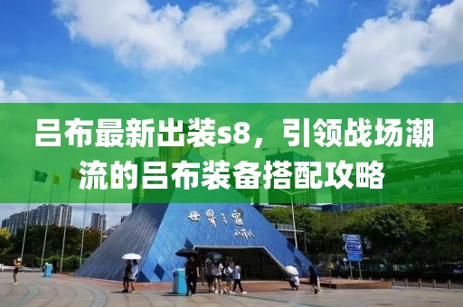 吕布最新出装s8，引领战场潮流的吕布装备搭配攻略