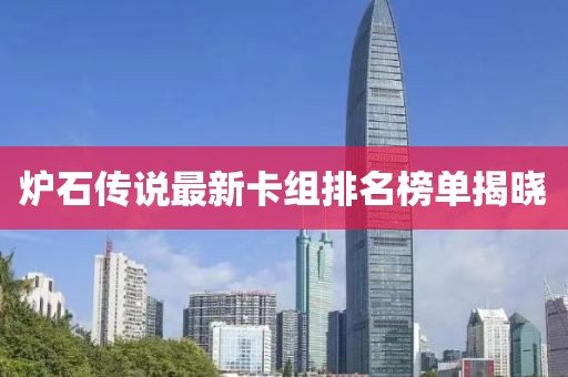 炉石传说最新卡组排名榜单揭晓