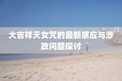 大吉祥天女咒的最新感应与涉政问题探讨