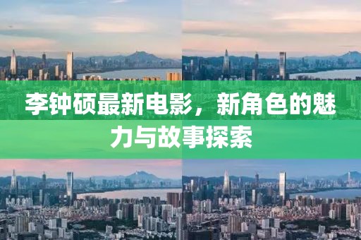 李钟硕最新电影，新角色的魅力与故事探索