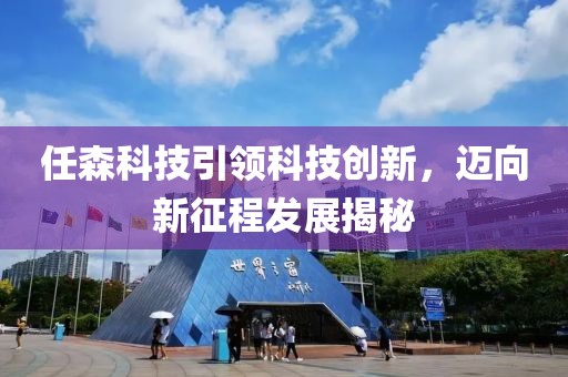 任森科技引领科技创新，迈向新征程发展揭秘