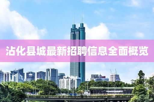 沾化县城最新招聘信息全面概览