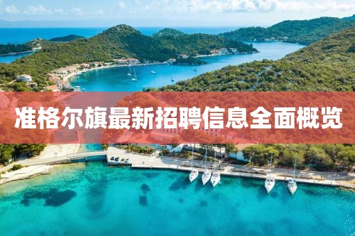 准格尔旗最新招聘信息全面概览