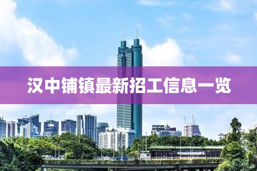 汉中铺镇最新招工信息一览
