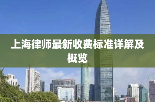 上海律师最新收费标准详解及概览