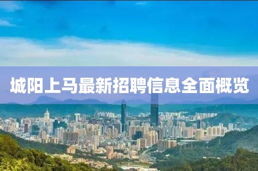 城阳上马最新招聘信息全面概览