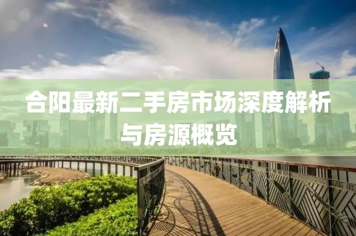 合阳最新二手房市场深度解析与房源概览