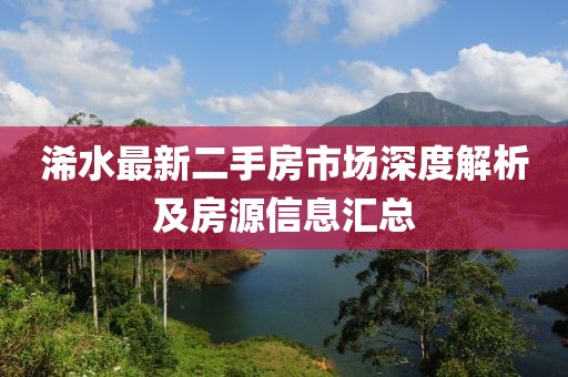 浠水最新二手房市场深度解析及房源信息汇总