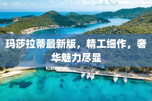 玛莎拉蒂最新版，精工细作，奢华魅力尽显
