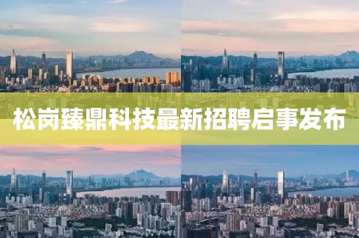 松岗臻鼎科技最新招聘启事发布