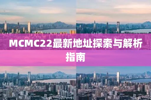 MCMC22最新地址探索与解析指南
