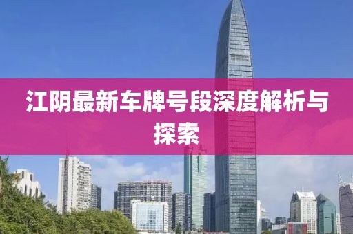 江阴最新车牌号段深度解析与探索