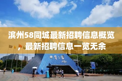 滨州58同城最新招聘信息概览，最新招聘信息一览无余