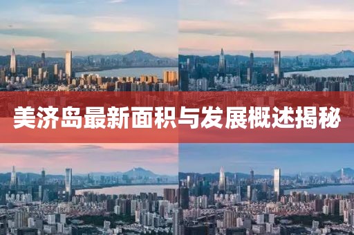 美济岛最新面积与发展概述揭秘