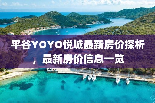 平谷YOYO悦城最新房价探析，最新房价信息一览
