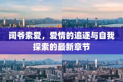 阔爷索爱，爱情的追逐与自我探索的最新章节