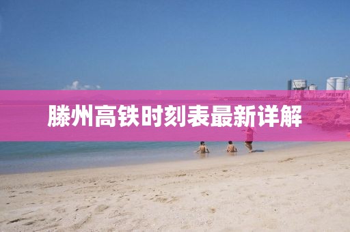 滕州高铁时刻表最新详解