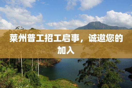 莱州普工招工启事，诚邀您的加入