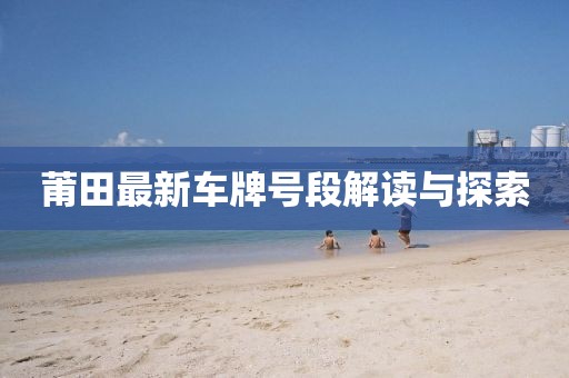 莆田最新车牌号段解读与探索