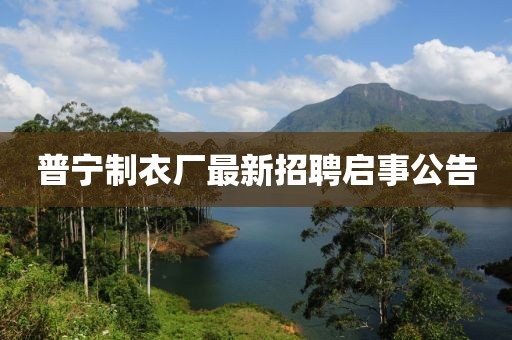 普宁制衣厂最新招聘启事公告
