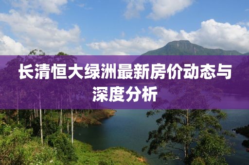 长清恒大绿洲最新房价动态与深度分析