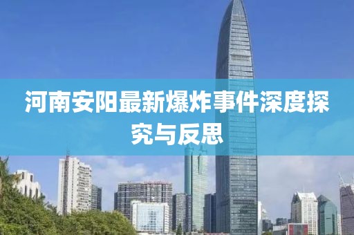 河南安阳最新爆炸事件深度探究与反思