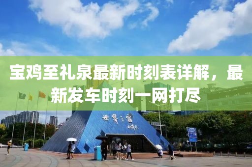 宝鸡至礼泉最新时刻表详解，最新发车时刻一网打尽