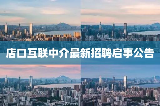 店口互联中介最新招聘启事公告