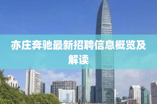 亦庄奔驰最新招聘信息概览及解读