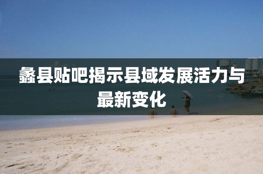 蠡县贴吧揭示县域发展活力与最新变化