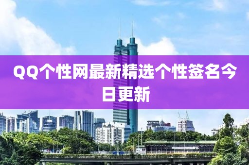 QQ个性网最新精选个性签名今日更新