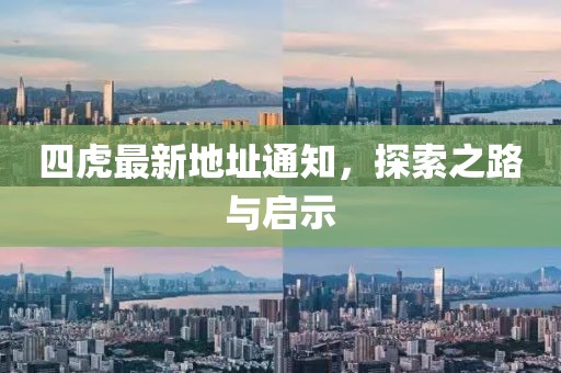四虎最新地址通知，探索之路与启示
