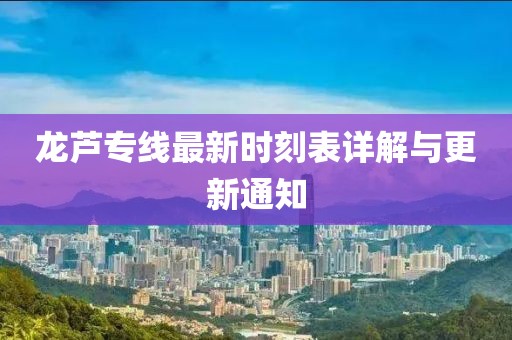 龙芦专线最新时刻表详解与更新通知