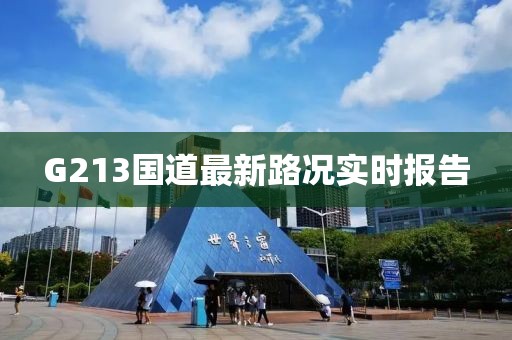 G213国道最新路况实时报告