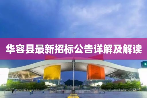 华容县最新招标公告详解及解读