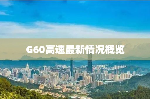 G60高速最新情况概览