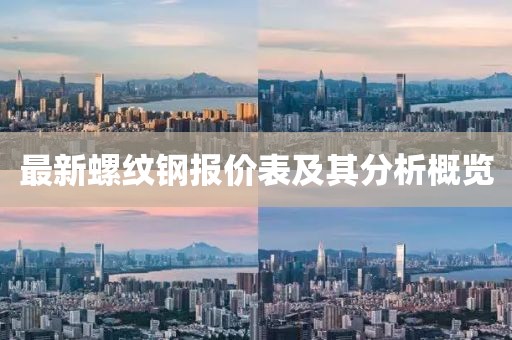 最新螺纹钢报价表及其分析概览