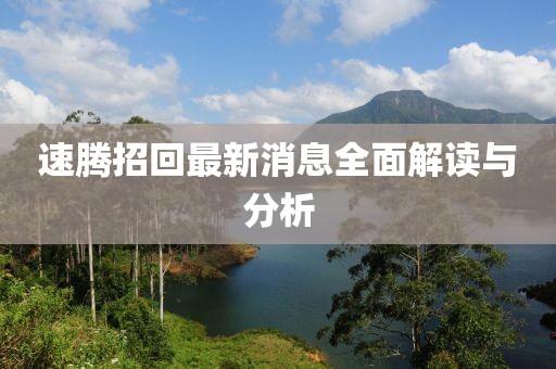 速腾招回最新消息全面解读与分析