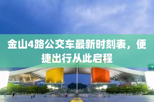 金山4路公交车最新时刻表，便捷出行从此启程