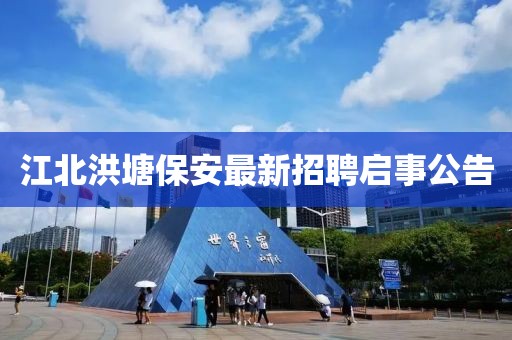 江北洪塘保安最新招聘启事公告