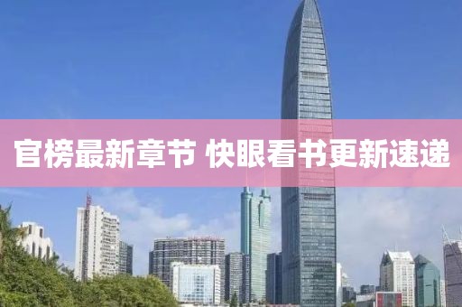 官榜最新章节 快眼看书更新速递