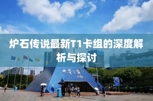 炉石传说最新T1卡组的深度解析与探讨