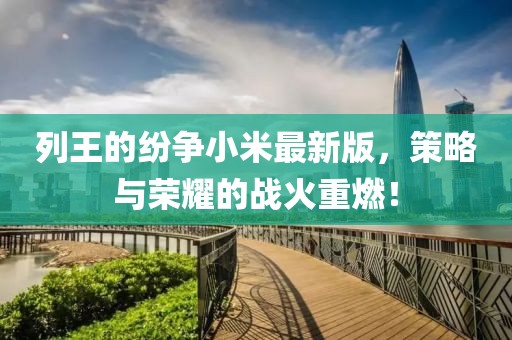 列王的纷争小米最新版，策略与荣耀的战火重燃！