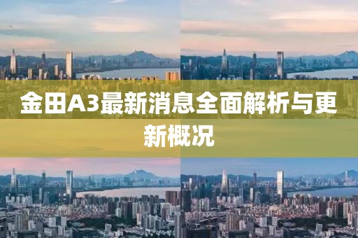 金田A3最新消息全面解析与更新概况