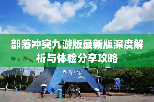 部落冲突九游版最新版深度解析与体验分享攻略